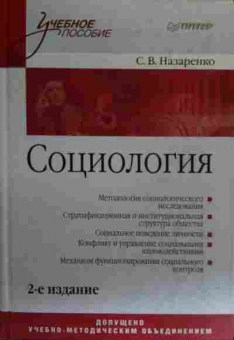 Книга Назаренко С.В. Социология, 11-20006, Баград.рф